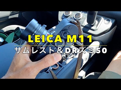 LeicaM11とDRズミクロン、そして珍しいと思う12585とIDSのサムレストで気分を変えてのフォトウォーク