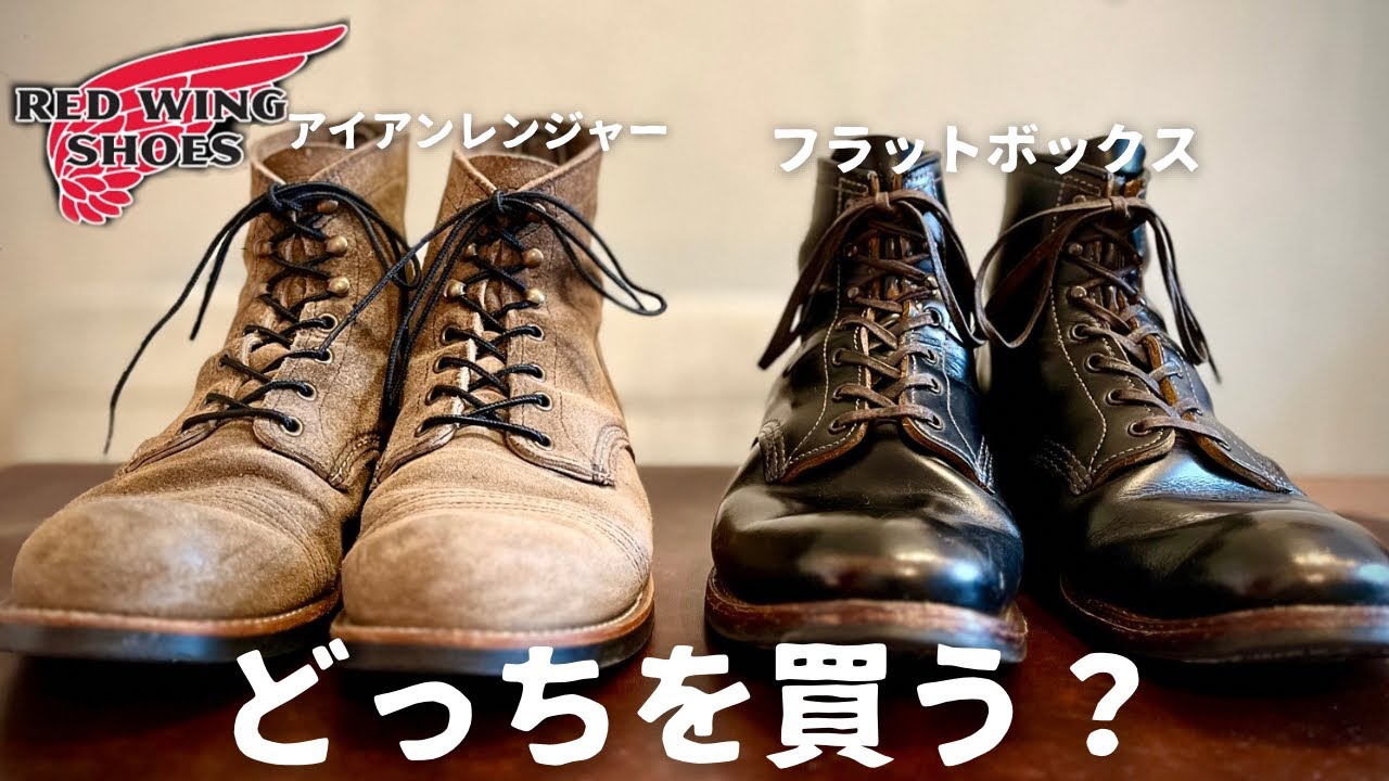REDWING】人気絶頂のこの2足、実際どうなの？？ - YouTube
