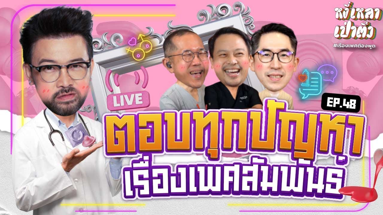[Live] #หงี่เหลาเป่าติ้ว "สามหมอหนึ่งเวรเปล" พร้อมตอบปัญหาเรื่องเพศ ขอแค่โทรมา!!! EP.48 (01/07/23)