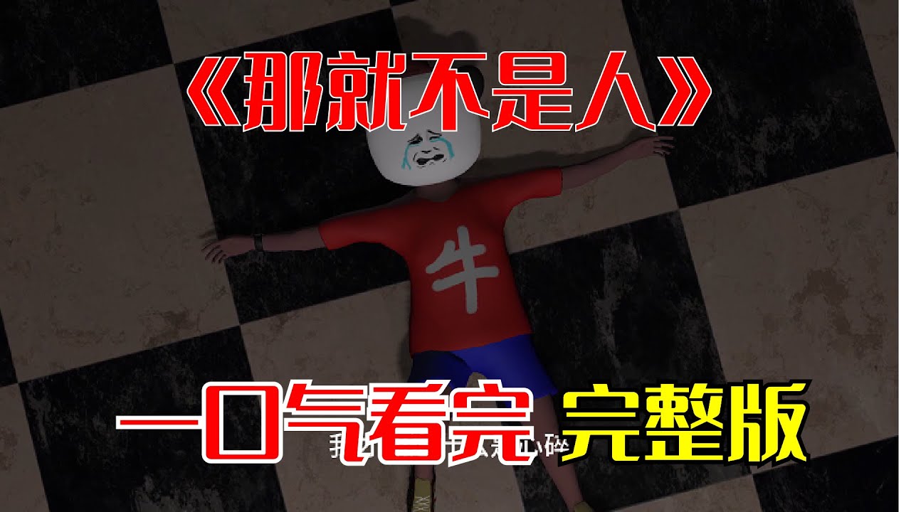 《那就不是人》完整版|一口气看完