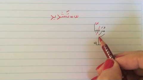 آموزش نوشتن زبان فارسی - درس بیست وهشتمLearn how to read and write Farsi, lesson 28