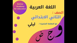 شرح طريقة كتابة الرساله في اللغة العربية الصف الثاني الابتدائي مع مس /ليلي في اكاديمية GENIUS