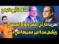 ما هذا تسريب كارثي يفضح ويور ط السيسي وي شعل ضجة غير مسبوقة في مصر ما هذا تسريب كارثي يفضح ويور ط السيسي وي شعل ضجة غير مسبوقة في مصر