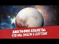 Биография планеты: что мы знаем о Плутоне - Школьная программа для взрослых