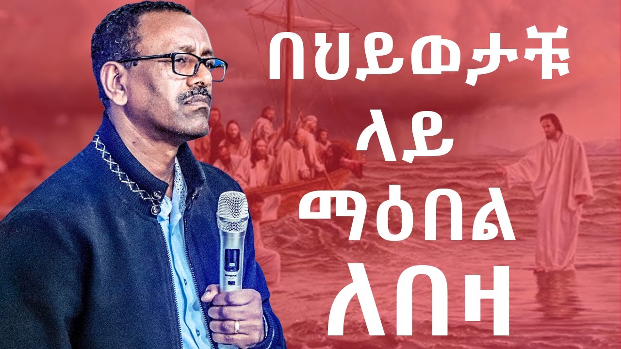 ጭንቀት ሲበዛ ይህን አድምጡ//እንዴት የህይወታችንን ማዕበል እንለፍ? #kestigistumoges #ቄስትግስቱሞገስ