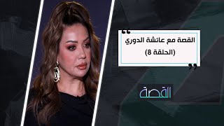 القصة مع عائشة الدوري ( الحلقة 8 ) 2022/1/22