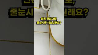 화장실 곰팡이를 단돈 만원에 예방해보세요! 줄눈셀프시공 하면 청소와 관리가 편리해집니다!