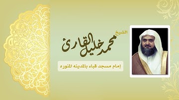 سوره المؤمنون للشيخ محمد خليل القارئ رآئعه