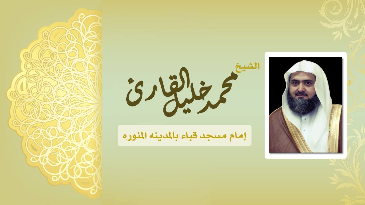 سوره المؤمنون للشيخ محمد خليل القارئ رآئعه