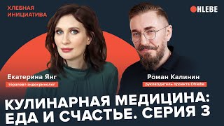 Кулинарная медицина: еда и счастье. Эндокринолог Катя Янг. Серия 3