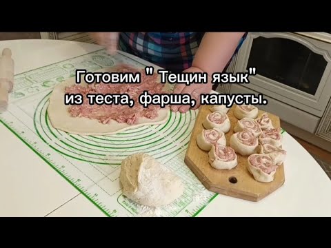 Готовим "Тещин язык" из теста, фарша, капусты.  #тещинязык #ленивыепельмени #рецепты #готовимдома