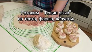 Готовим "Тещин язык" из теста, фарша, капусты. #тещинязык ...
