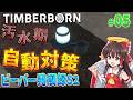 【Timberborn】ビーバー発展録S2 #5【ゆっくり実況】