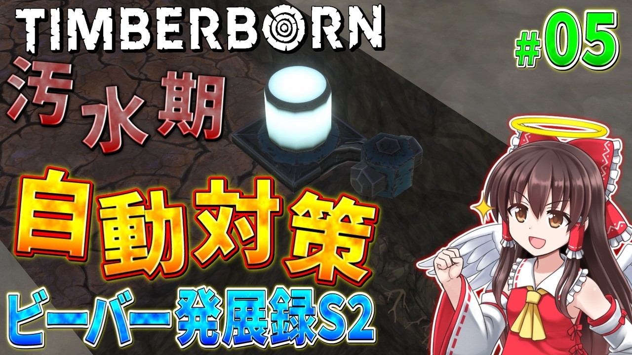 【Timberborn】ビーバー発展録S2 #5【ゆっくり実況】