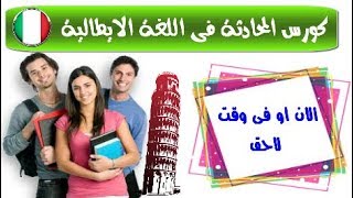 كورس المحادثة فى اللغة الايطالية ~ الأن او فى وقت لاحق