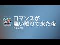 [Lyrics] ロマンスが舞い降りて来た夜 - Off Main Vocal / THE ALFEE