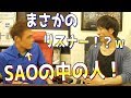 SAOの中の人が『くんひろファン』だったので会ってきましたｗ