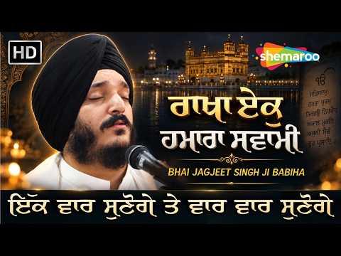 Energetic Shabad Bhai Jagjeet Singh Ji Babiha - ਇੱਕ ਵਾਰ ਸੁਣੋਗੇ ਤੇ ਵਾਰ ਵਾਰ ਸੁਣੋਗੇ - Best Shabad 2026