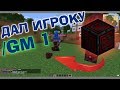 РЕАКЦИЯ ИГРОКА НА КРЕАТИВКУ! ДАЛ GAMEMODE 1! | РАЗДАЛ РЕСОВ НА 1000000!