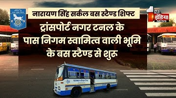 Narayan Singh Circle Bus Stand शिफ्ट, बसों की बुकिंग-संचालन के लिए नई व्यवस्था | Special Report