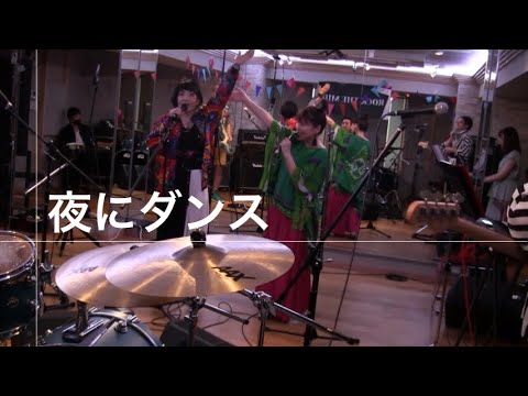 フレンズ「夜にダンス」／ 夜の踊り場