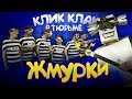 КЛИК КЛАК ЗА РЕШЕТКОЙ: ЖМУРКИ