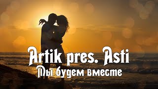 Artik pres. Asti - Мы будем вместе