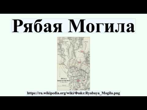 Video: Ряба Могилада түрк-татар армиясынын талкаланышы