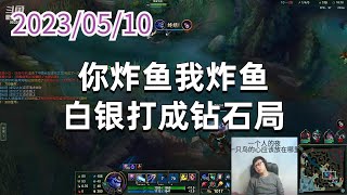 东北大鹌鹑0510P1龙王：你炸鱼我炸鱼，白银打成钻石局