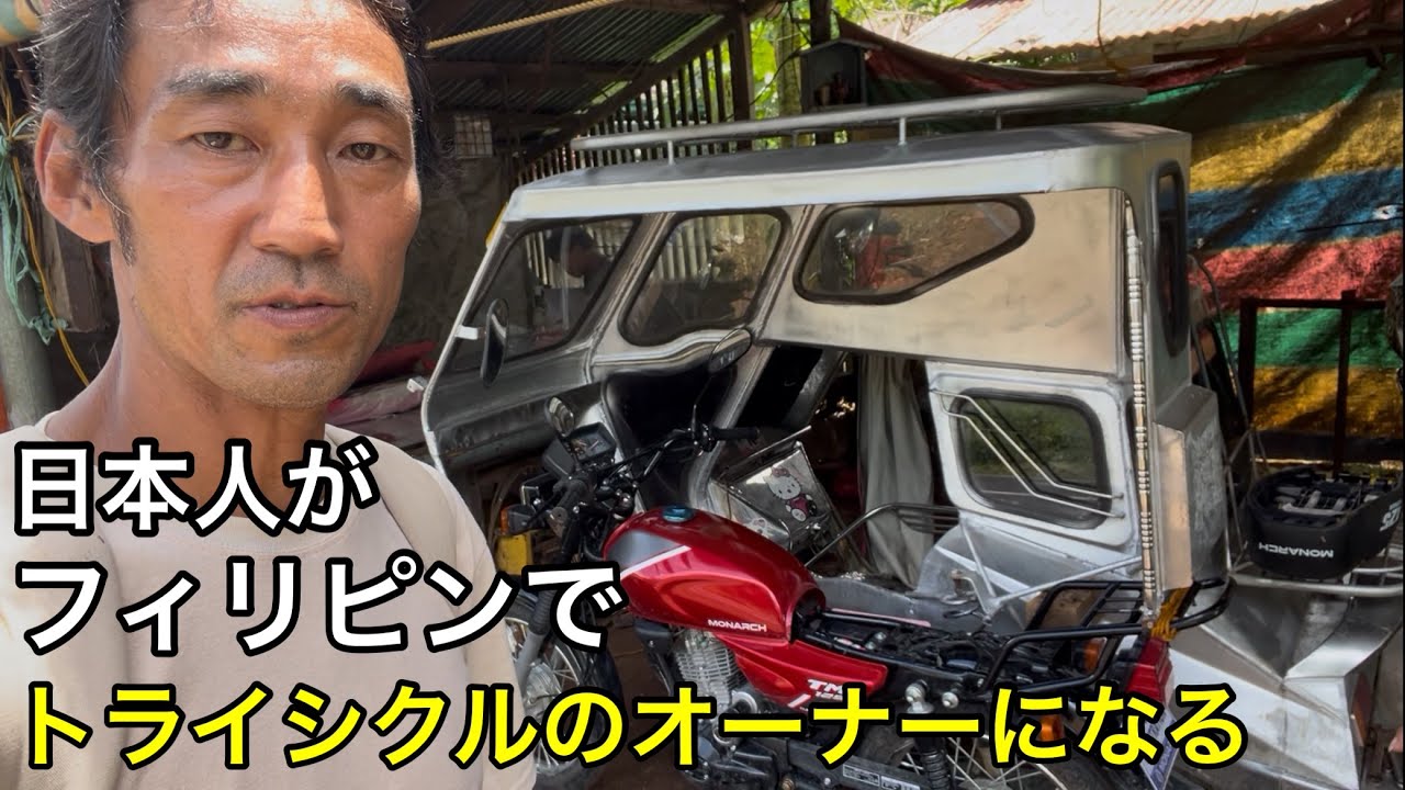 トライシクル入手