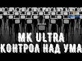 MK ULTRA - КОНТРОЛ НАД УМА - Просвещението