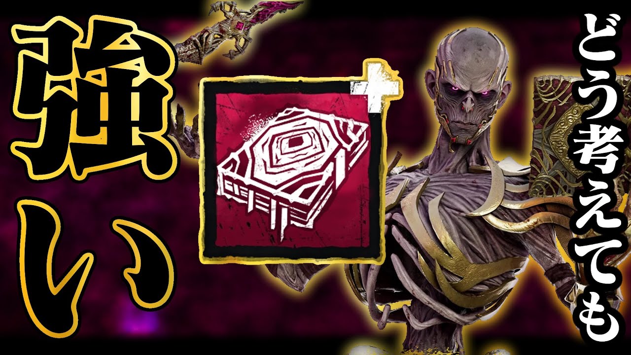 どう考えても強いリッチのウルトラレアアドオン【DbD / デッドバイデイライト】
