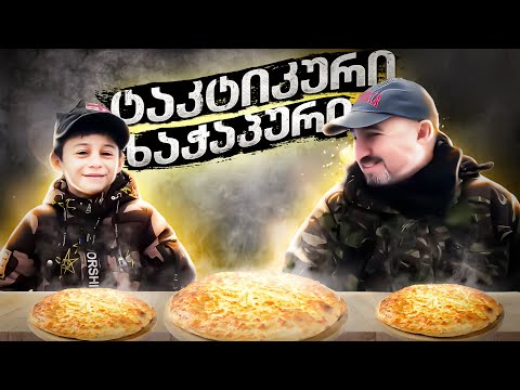 ფენოვანი ტაკტიკური ხაჭაპური ტყეში