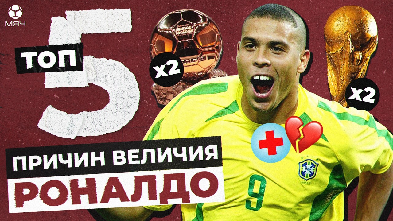 ТОП-5 Причин величия Роналдо