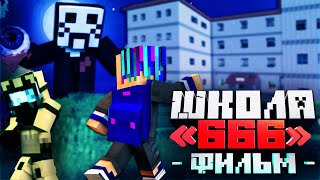 ШКОЛА «666» - MINECRAFT ФИЛЬМ