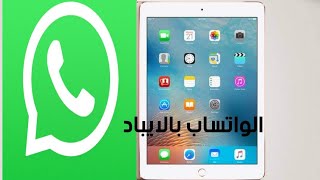 واخيرا تشغيل الواتساب بالايباد 😍😍 بكل سهولة whatsapp for ipad