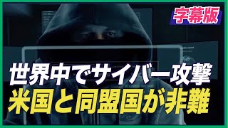 ＜字幕版＞米国と同盟国 サイバー攻撃で中共を非難