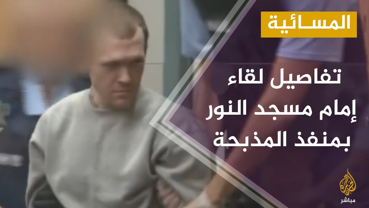 المسائية.. السجن مدى الحياة دون عفو مشروط لمنفذ مذبحة المسجدين في نيوزيلندا
