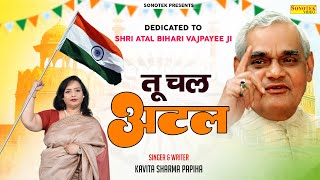 Tu Chal Atal ( 15 अगस्त Special ) तू चल अटल || Kavita Sharma Papiha || Independence Day Song 2022