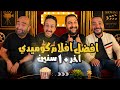 بودكاست بتاع افلام افضل افلام كوميدى فى اخر ١٠ سنين