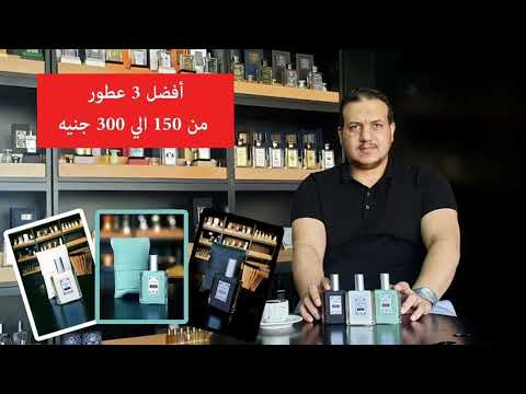أفضل 3 عطور رخيصة الثمن من 175 جنية حتى 300 جنيه و أداء قوي