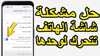 حل مشكلة شاشة الهاتف تتحرك لوحدها أو تعمل من تلقاء نفسها screenshot 5