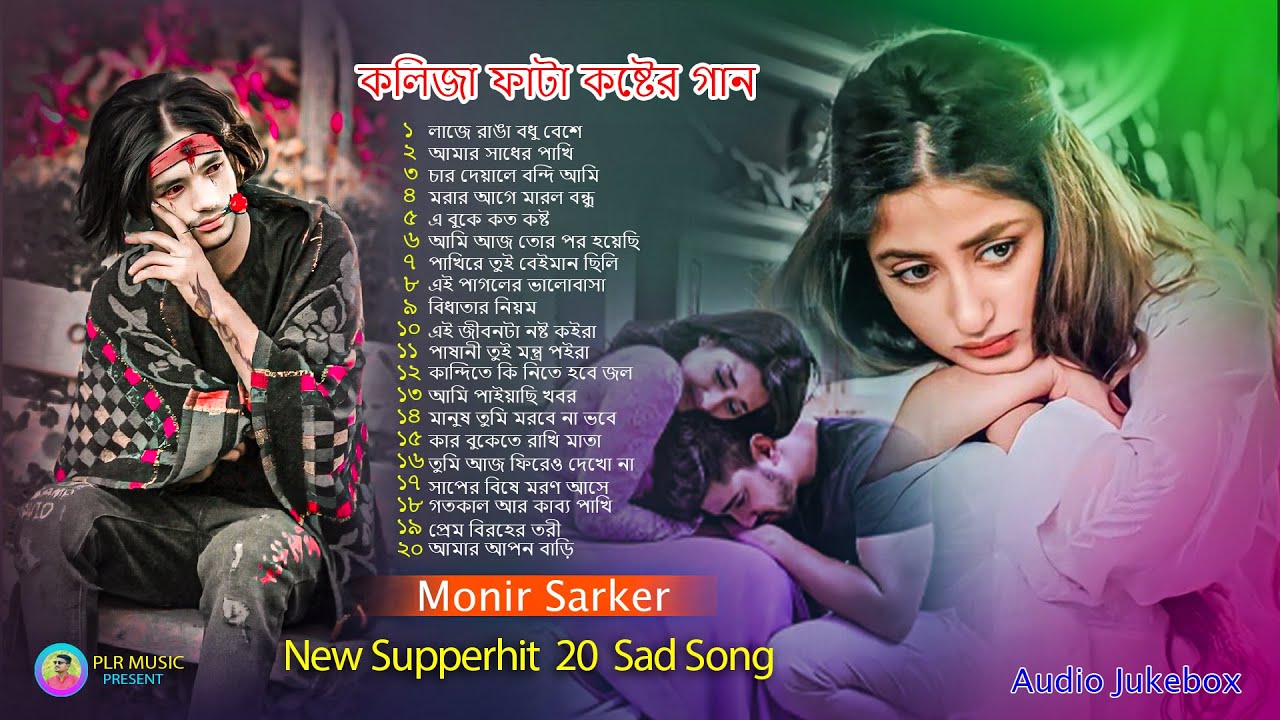 ২০২৫ সালের মন ভাঙ্গা কষ্টের গান 😭💔 Monir Sarker 😭💔 Sad Song  New Album💔Sad Album 2025  Audio Jukebox