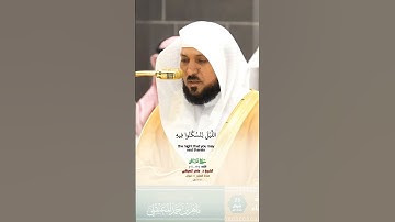 وقال ربكم ادعوني استجب لكم_سورة غافر _تلاوة مرئية_صلاة العشاء 23 شوال 1446هـ_الشيخ د. ماهر المعيقلي