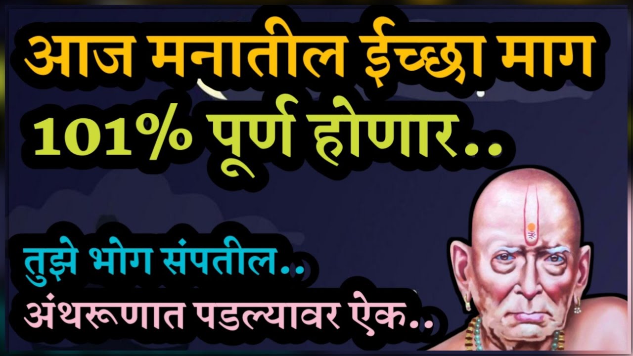 #रात्री #झोपताना ऐक स्वामी तुझ्या हाकेला धावून येईल | life changing qoutes | Swami Samarth jap 108 |