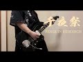 千夜祭 / PENGUIN RESEARCH Guitar Cover