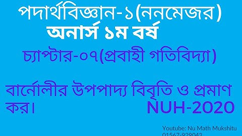 পদার্থবিজ্ঞান-১(ননমেজর)  | বার্নোলীর উপপাদ্য বিবৃতি ও প্রমাণ কর | অনার্স ১ম বর্ষ | @NuMathMukshitu