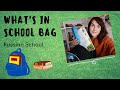 What&#39;s in School Bag/Russian School/Russian Family VLOG