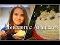 Бисквит с ананасовой начинкой / как красиво украсить торт / торт "Зимний Лес"