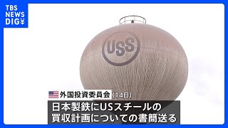 アメリカ・バイデン政権　日本製鉄による「USスチール」買収を正式に差し止める方針　ロイター通信｜TBS NEWS DIG